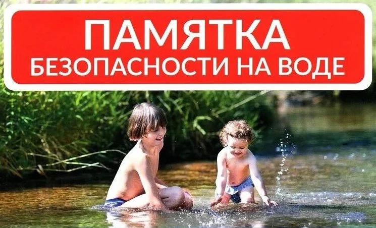 Памятка родителям о безопасном поведении детей на воде!