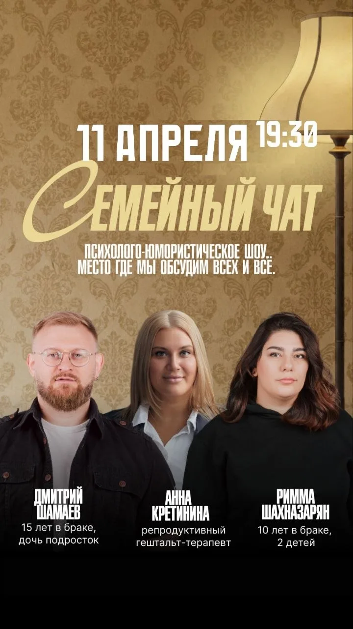 👩‍❤️‍👨 Юмористическое шоу «Семейный чат»   Психолого‑юмористическое шоу — место, где можно поговорит