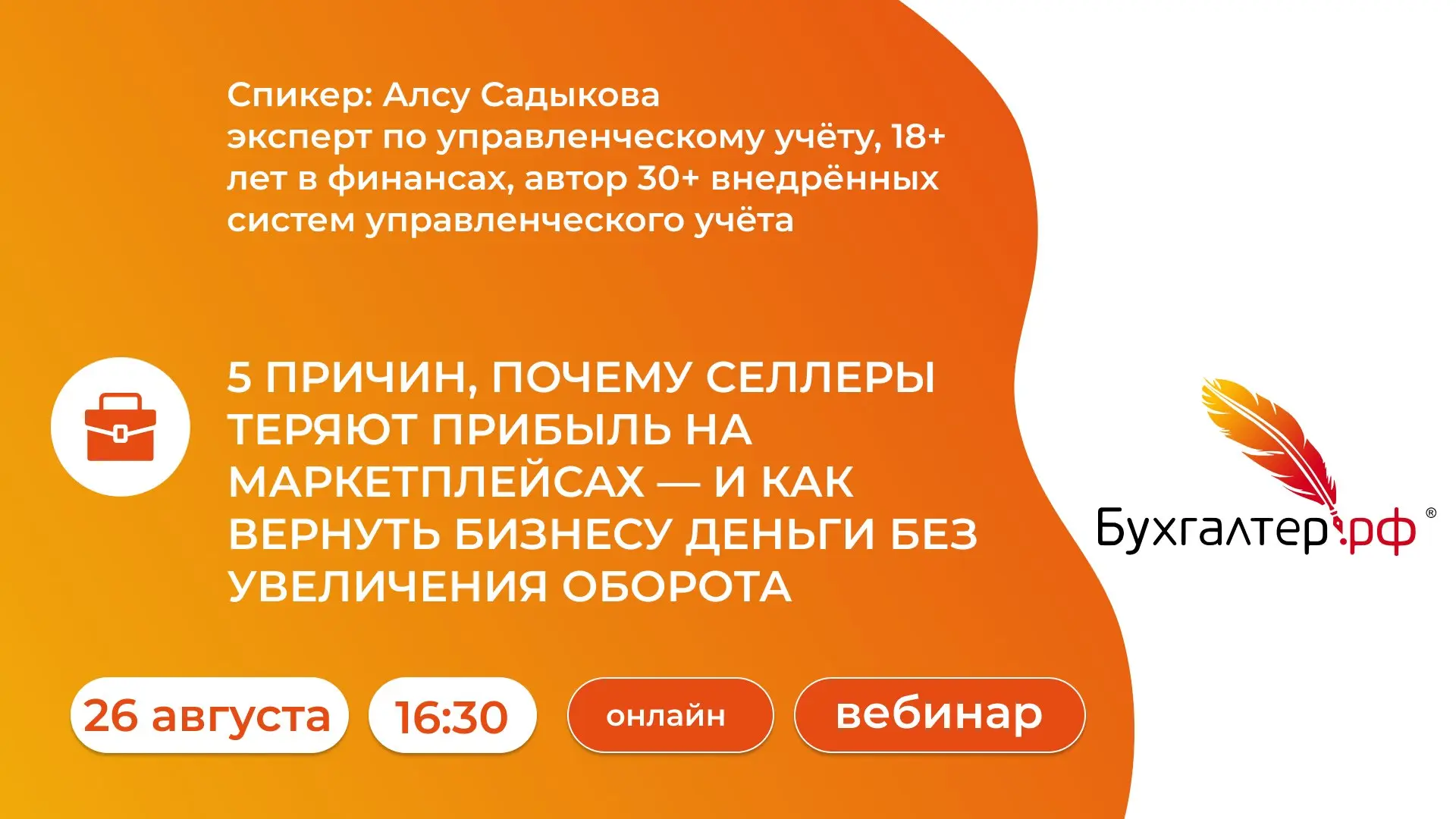 16:30 — вебинар «5 причин, почему селлеры теряют прибыль на маркетплейсах»