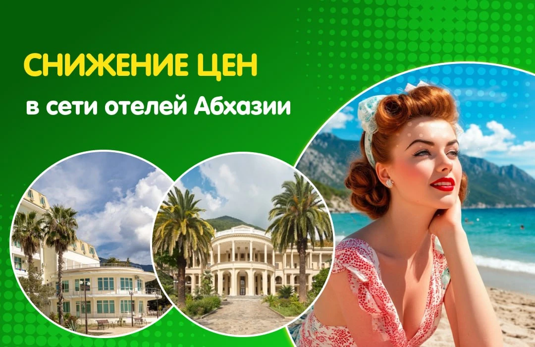 🍃 Бархатное Настроение! Снижение цен в сети отелей Абхазии!