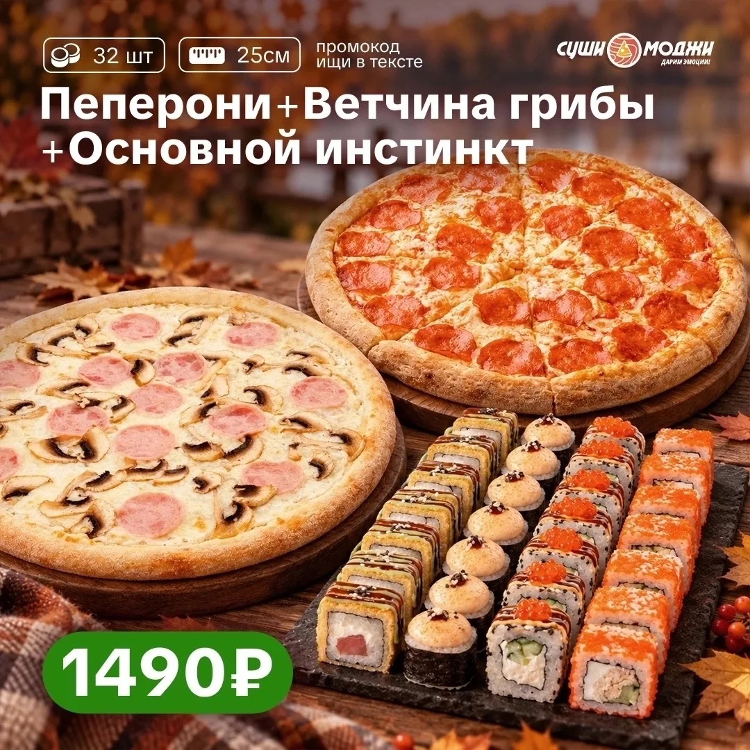 😏 Когда выбрать между роллами и пиццей просто невозможно...