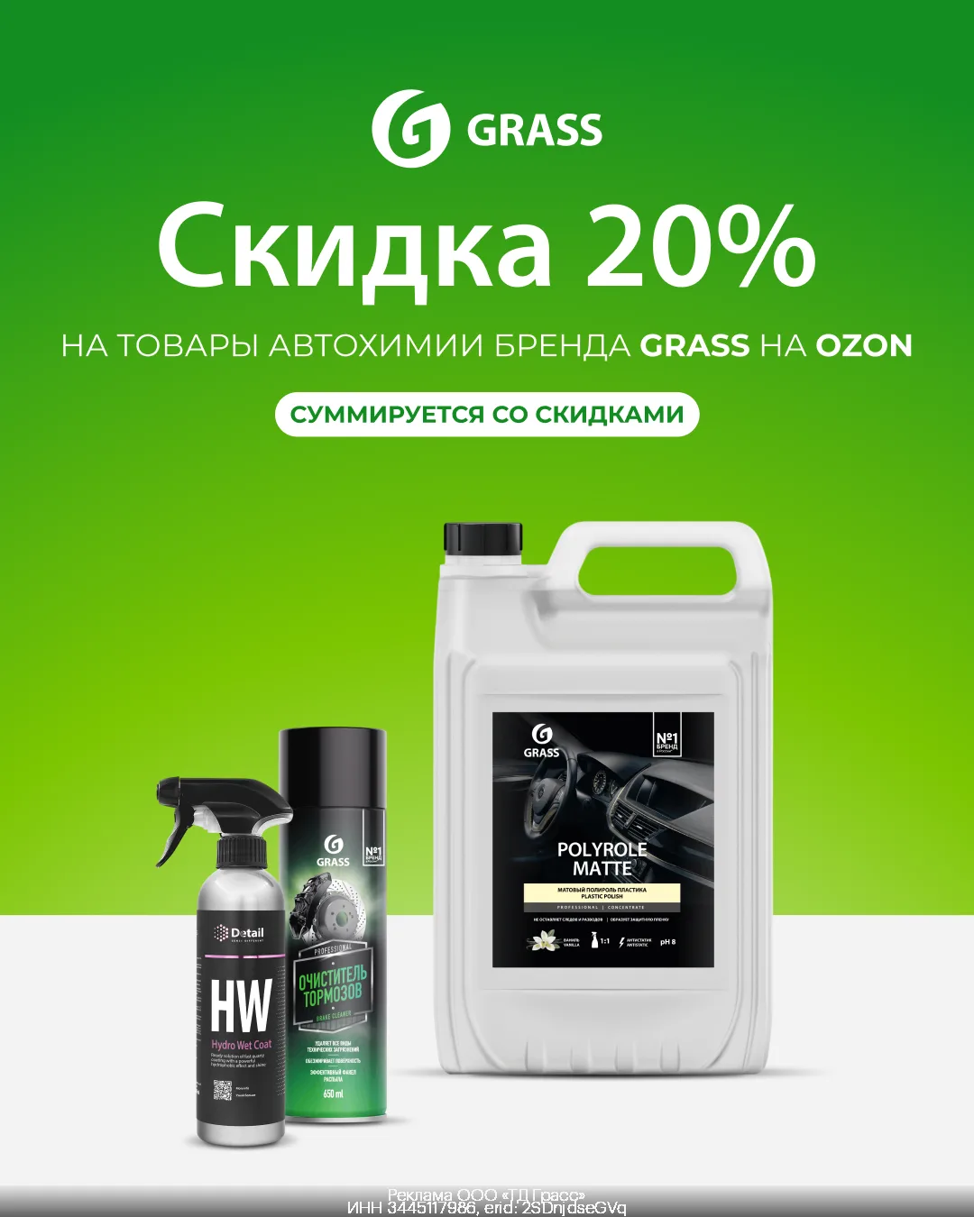 Автохимия Grass со скидкой 20% на Ozon🧽🫧