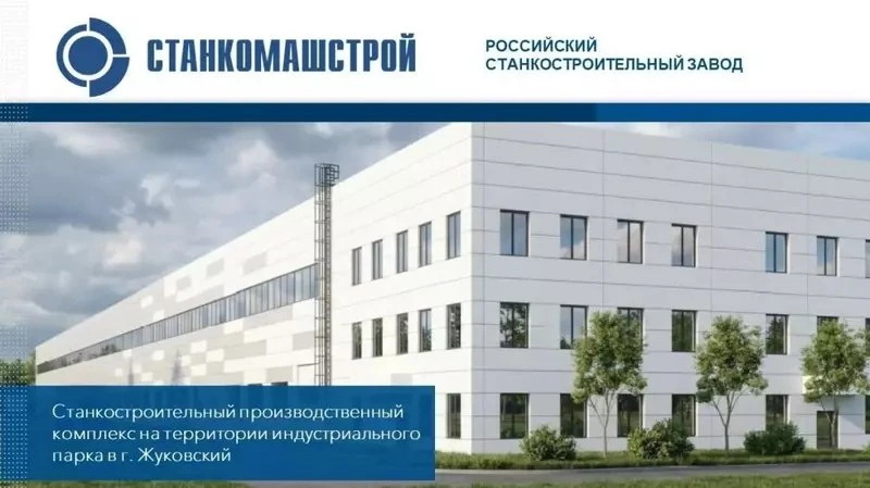 В Московской области начато строительство станкостроительного комплекса