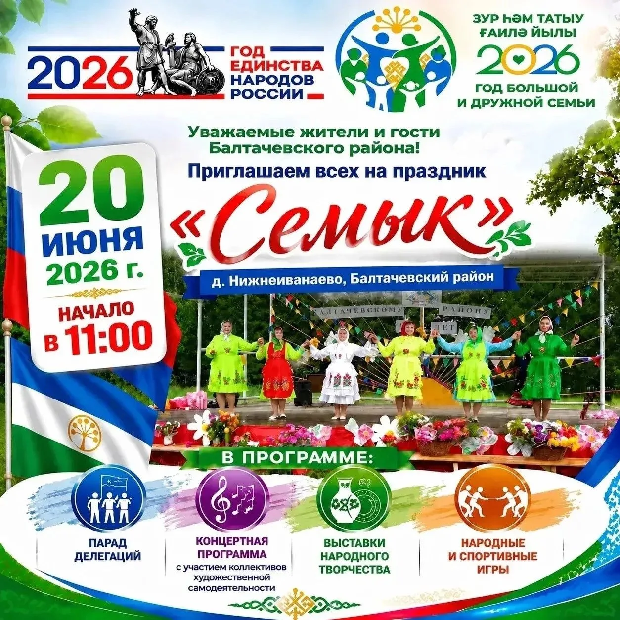 🇷🇺 В Год народного единства России «Семык» снова объединит всех, кому дороги традиции...