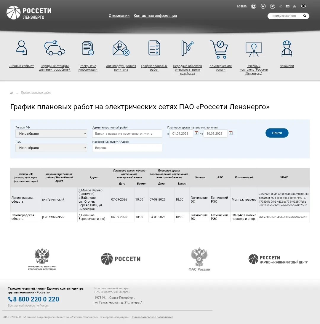 ⚡ ВНИМАНИЕ! ПЛАНОВОЕ ОТКЛЮЧЕНИЕ ЭЛЕКТРОЭНЕРГИИ⚡