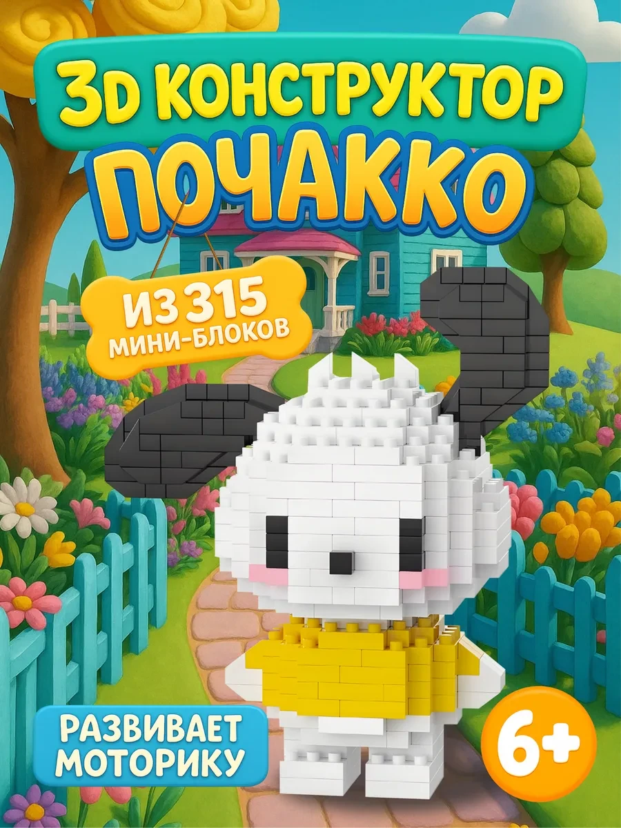 ⚡️ 3д конструктор из миниблоков лего собачка Почакко желтый, Toddler Joy