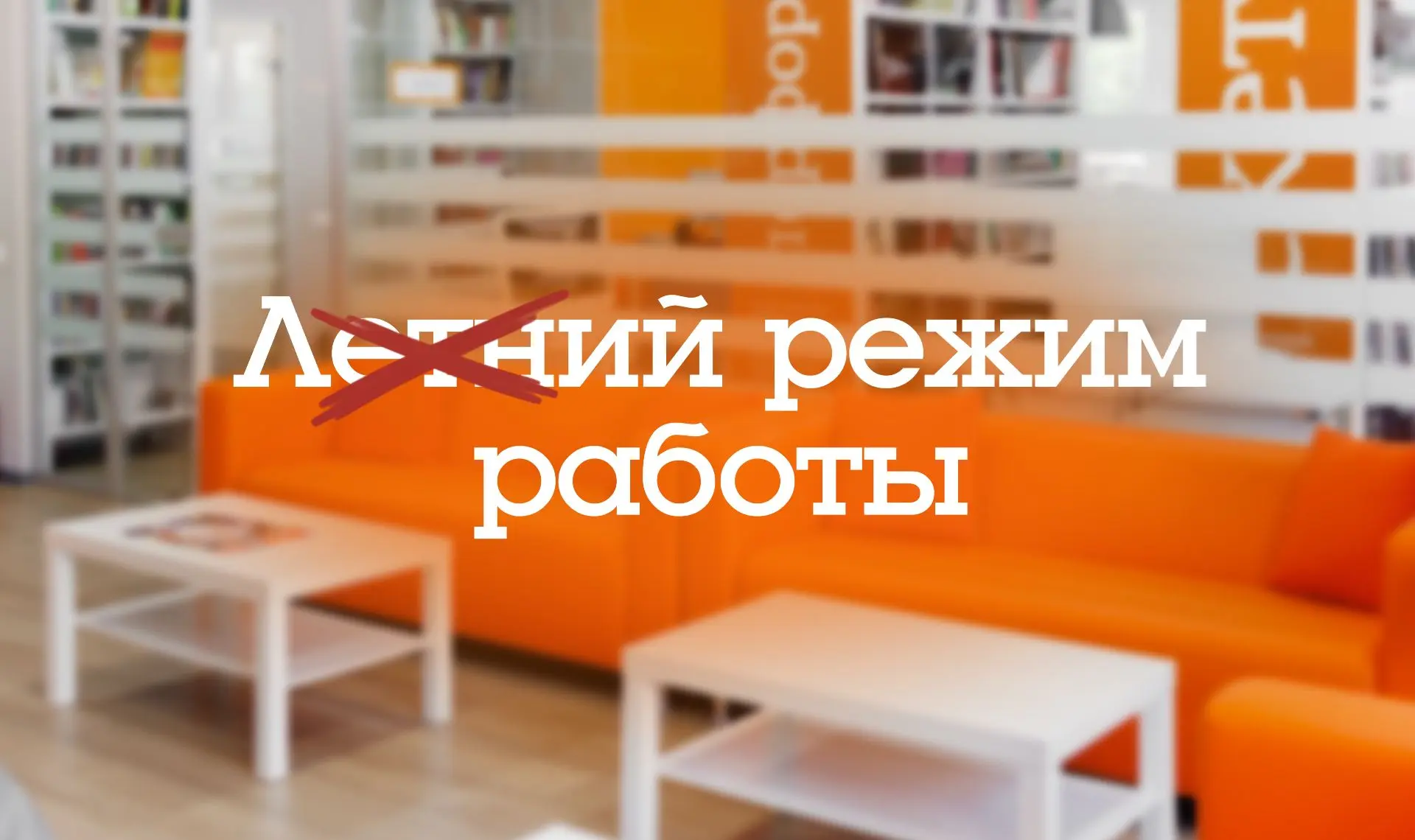 Напоминаем, что 31 августа библиотека последний день работает по летнему расписанию. 1 ...