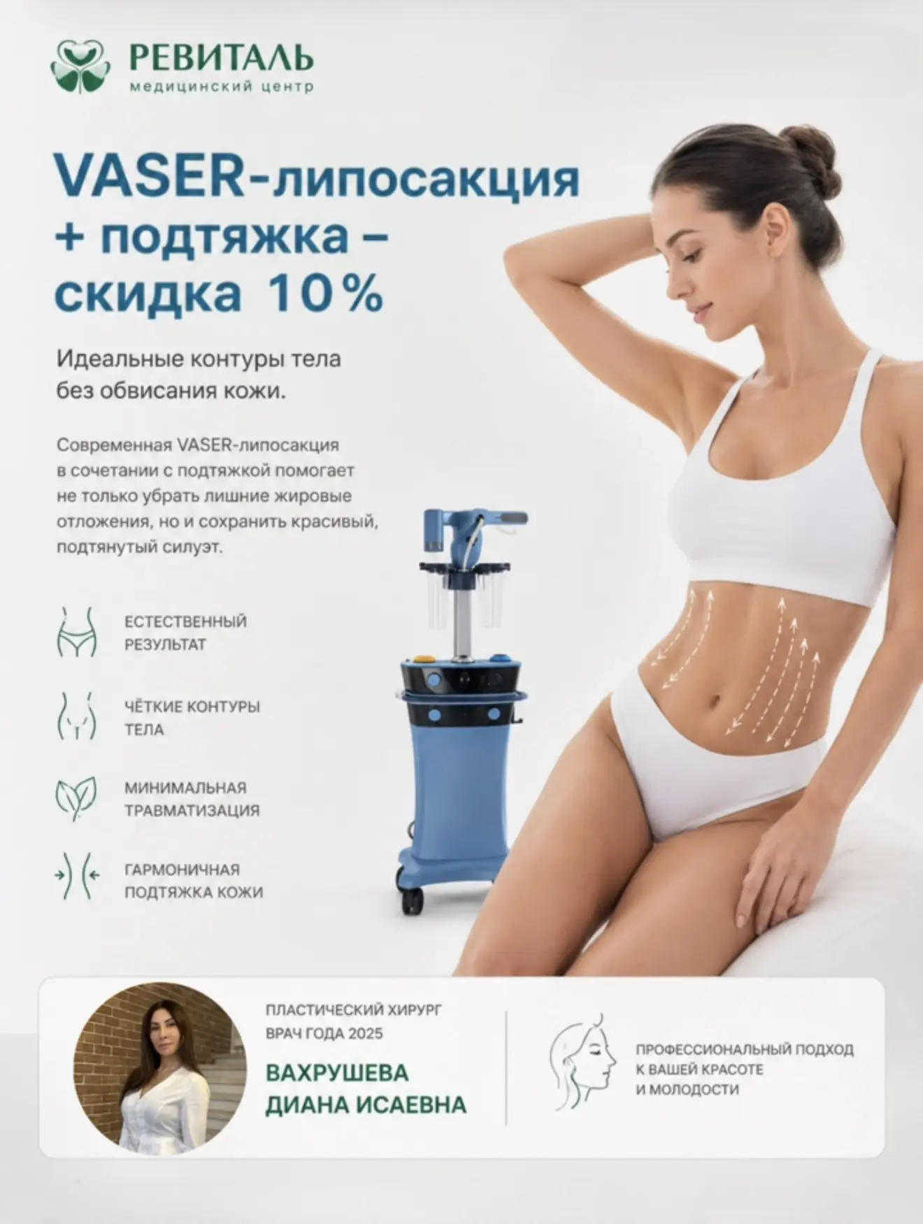 ✨ VASER-липосакция + подтяжка — скидка 10% ✨
