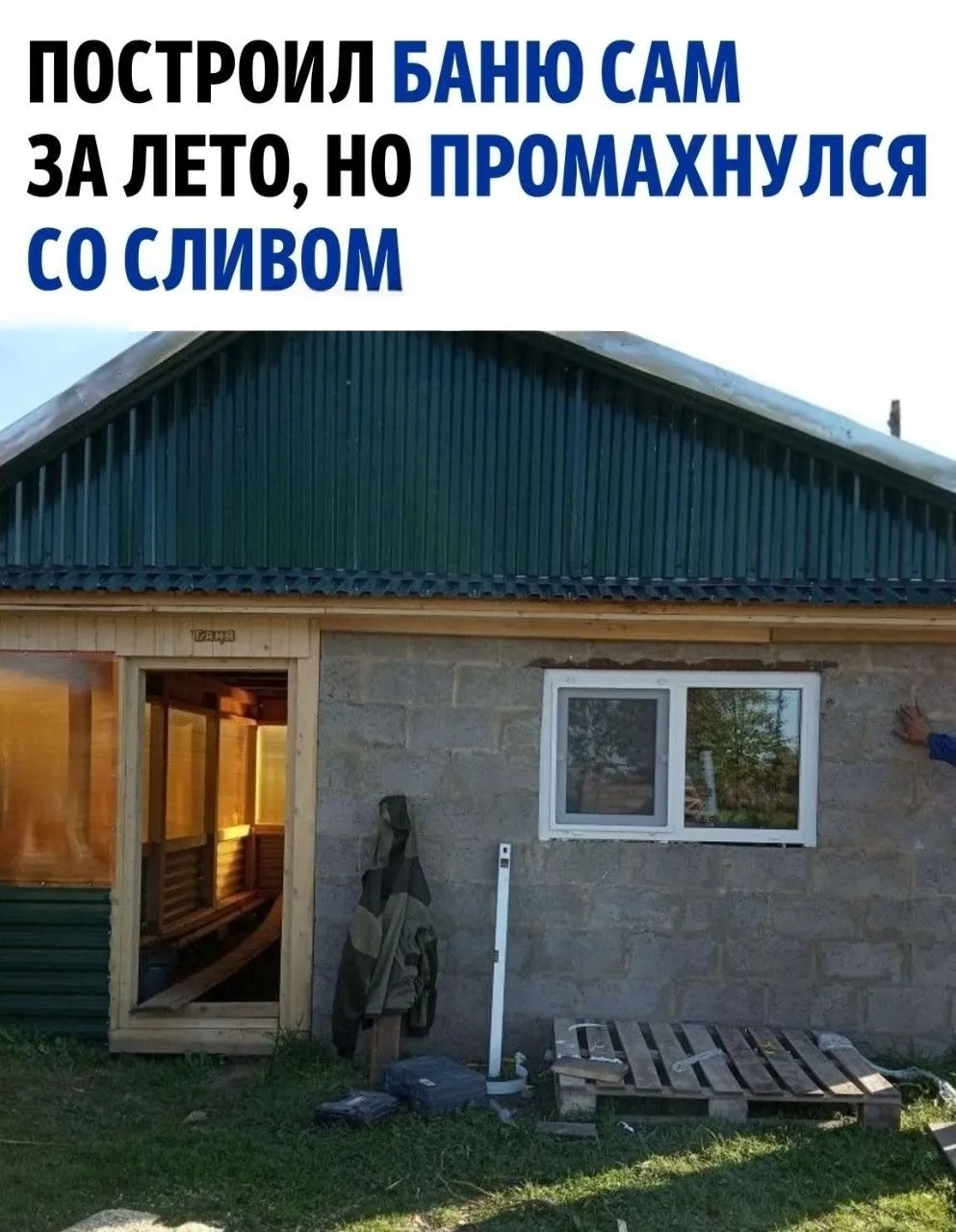 Муж построил своими руками - мужчины, оцените труд