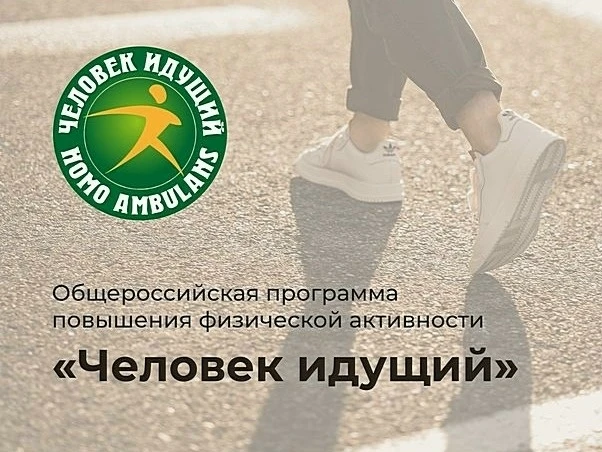 С 1 сентября присоединяйтесь к участию во Всероссийском проекте «Человек идущий»!