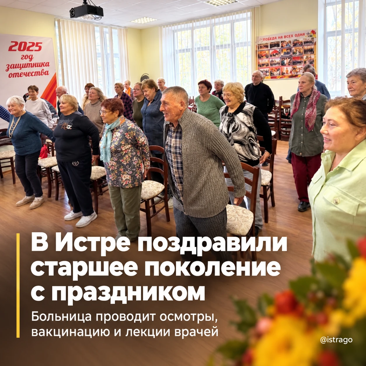 В Истре поздравили старшее поколение с праздником