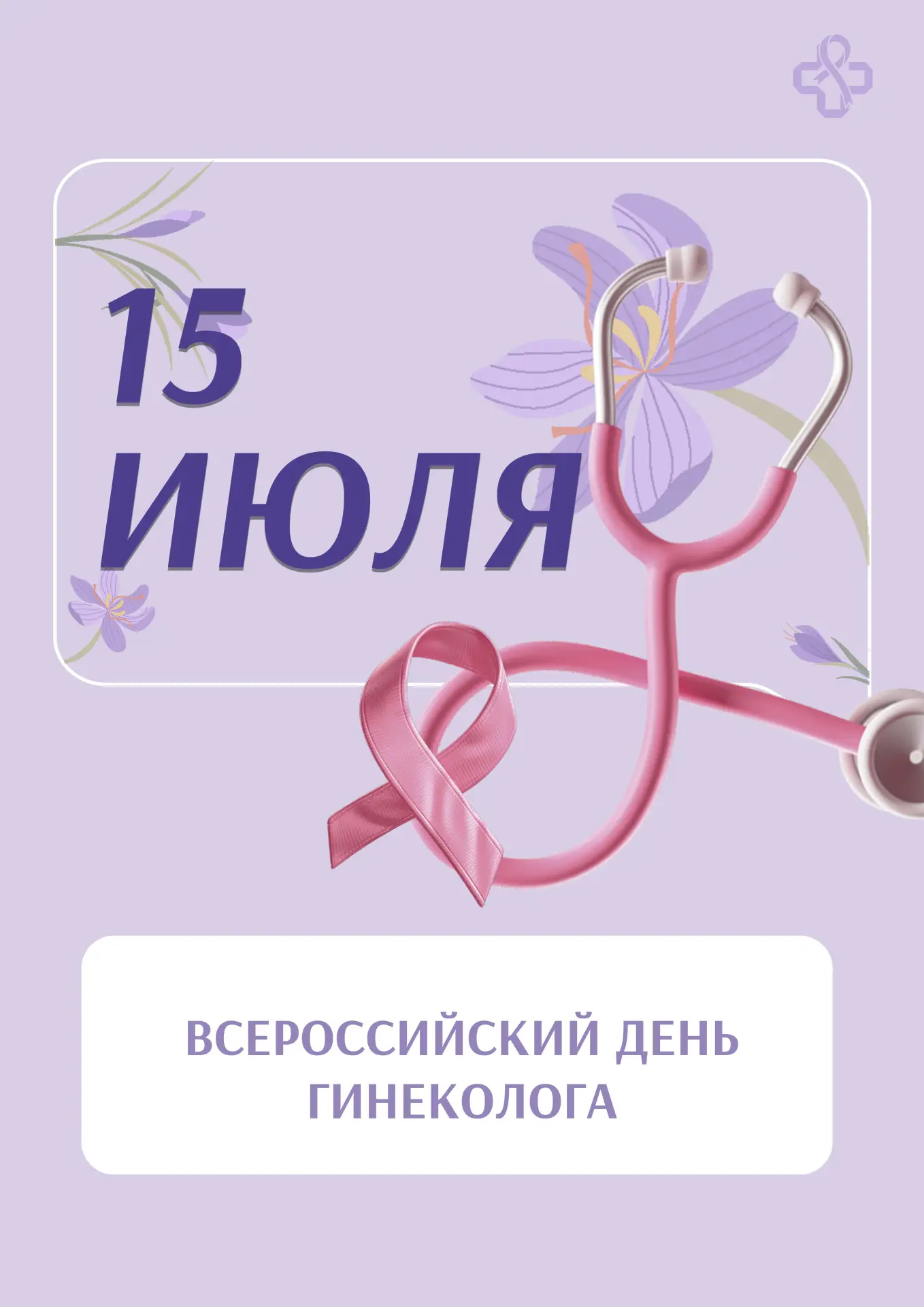 🌸Ежегодно 15 июля в России отмечается профессиональный праздник – День гинеколога. И м...