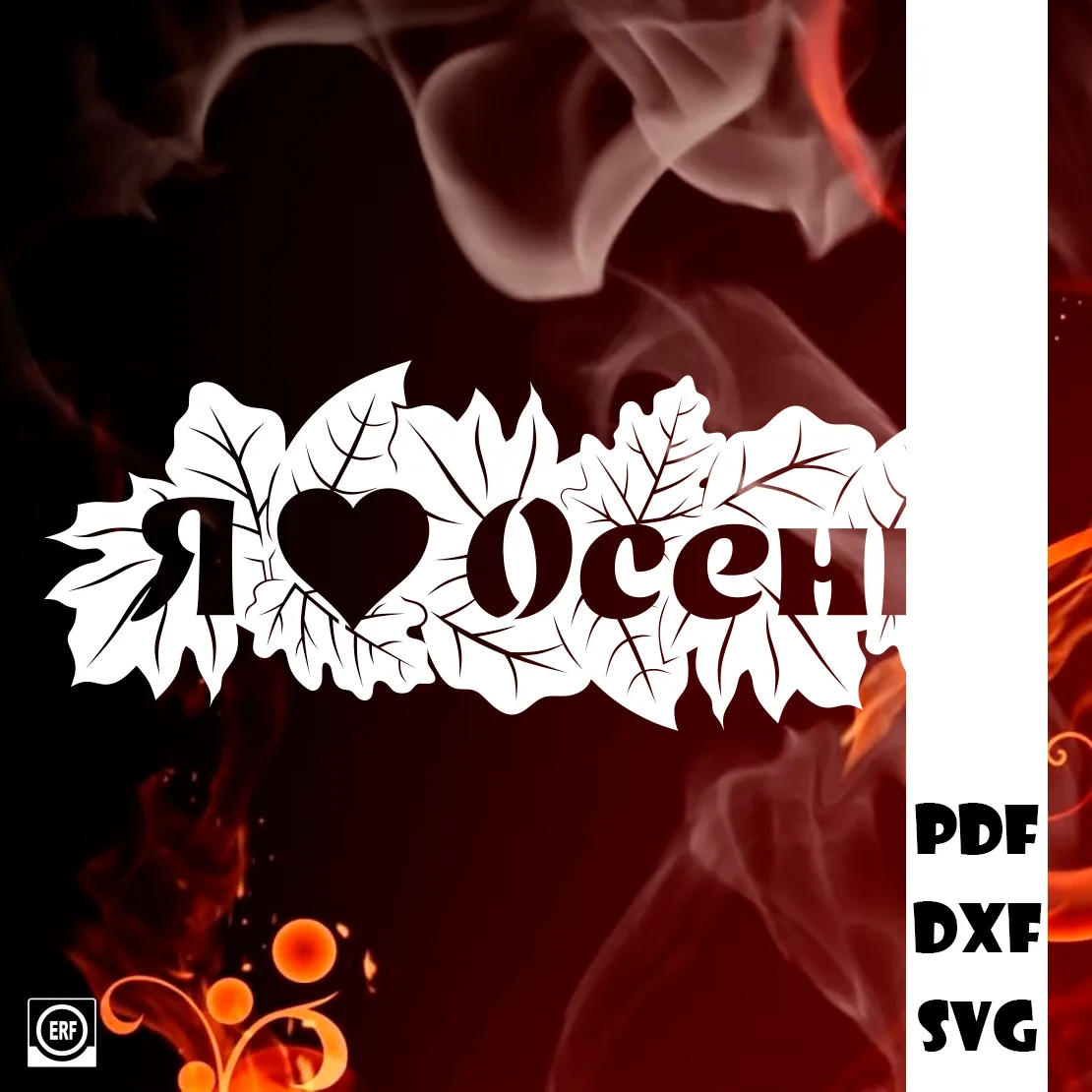 Я люблю осень