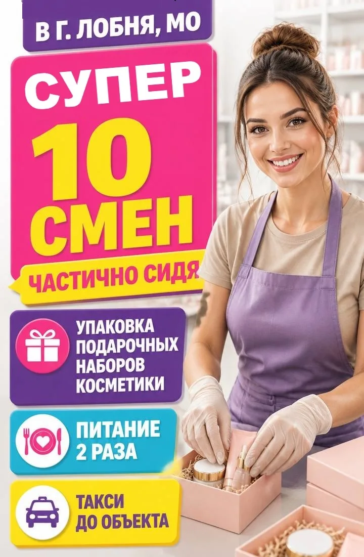 ✅ ПРОИЗВОДСТВО КОСМЕТИКИ ЛОБНЯ (✔️вахта от 10-20 смен ✔️ставка 3️⃣0️⃣0️⃣0️⃣ руб ✔️питан...