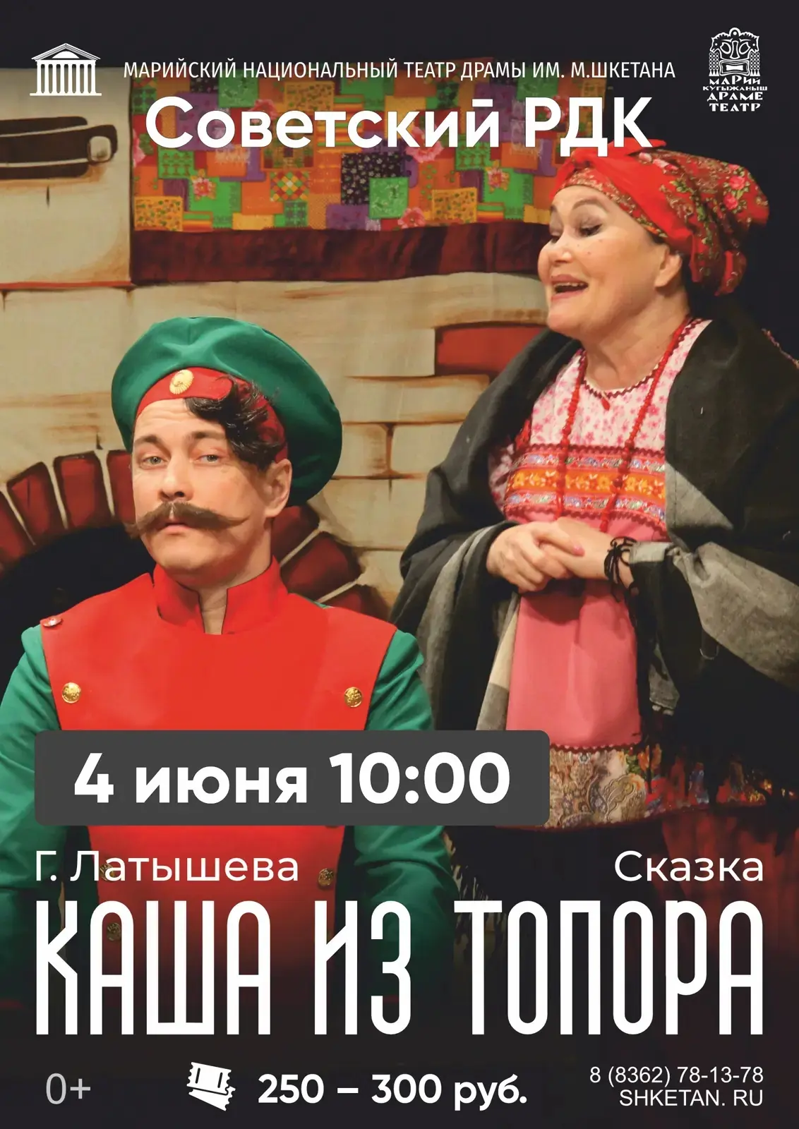 4 июня в 10-00  в Советском РДК будет показ сказки.