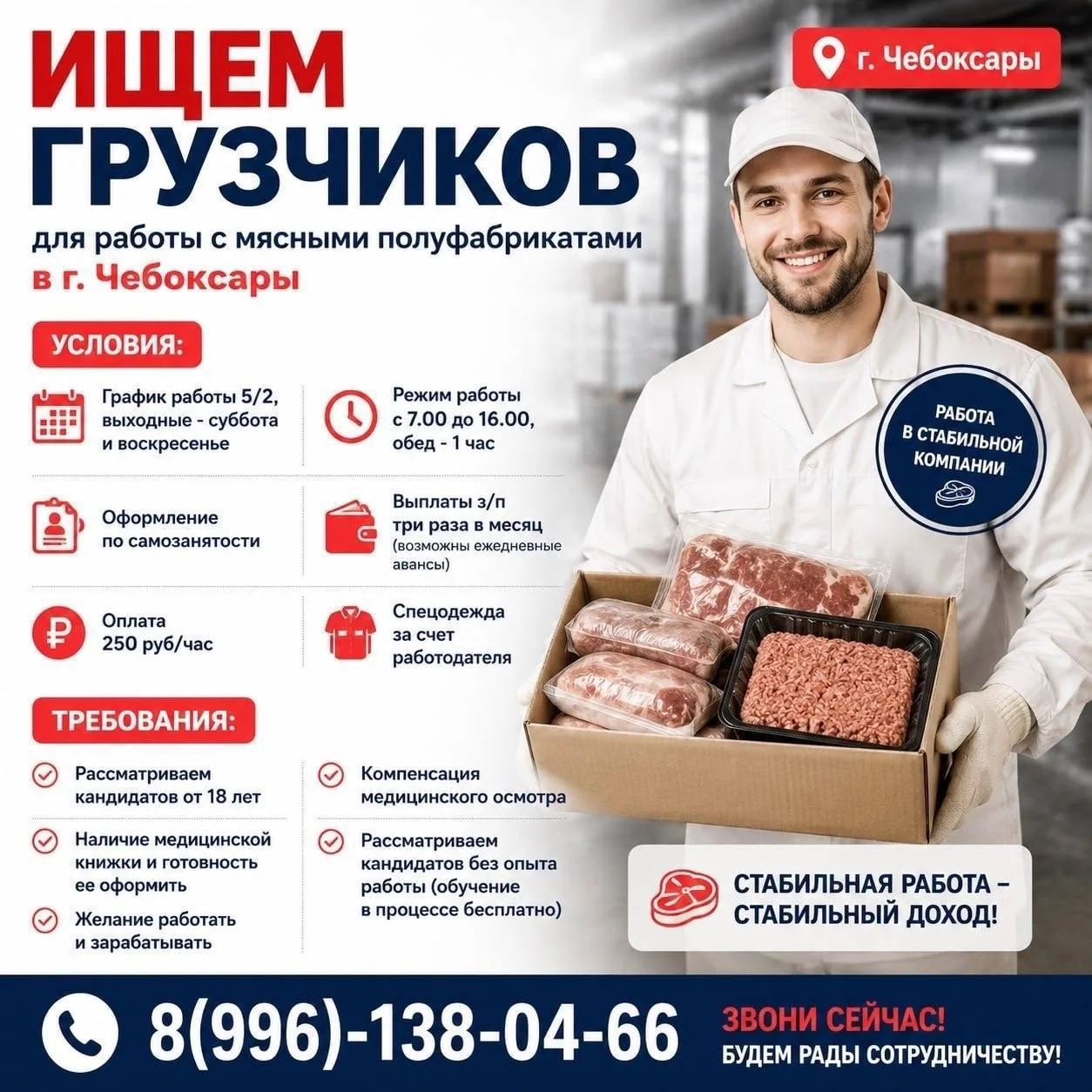 Мы ищем грузчиков для работы с мясными полуфабрикатами в г. Чебоксары.

Условия:

График работы 5/2,