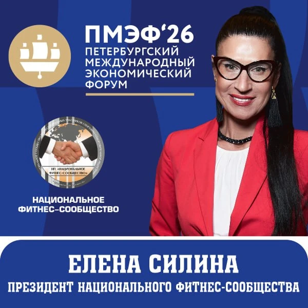 Елена Силина – Президент Национального фитнес-сообщества – представит отечественную фитнес-отрасль н