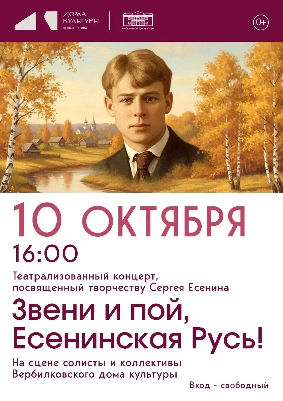 Приглашаем на Театрализованный концерт, посвященный творчеству Сергея Есенина.