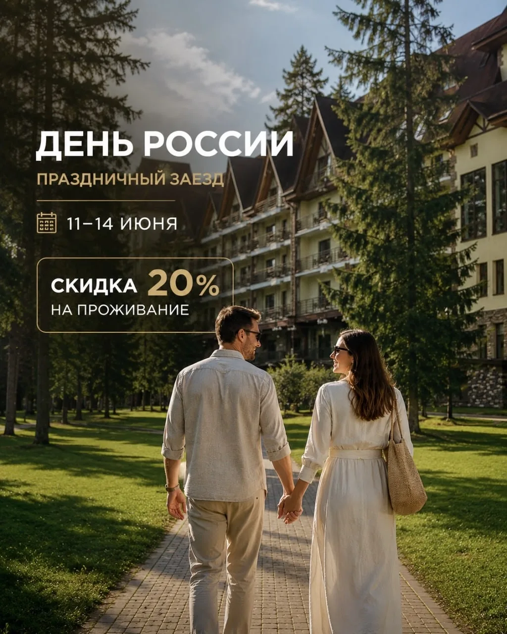 −20% на праздничный заезд ко Дню России 🇷🇺