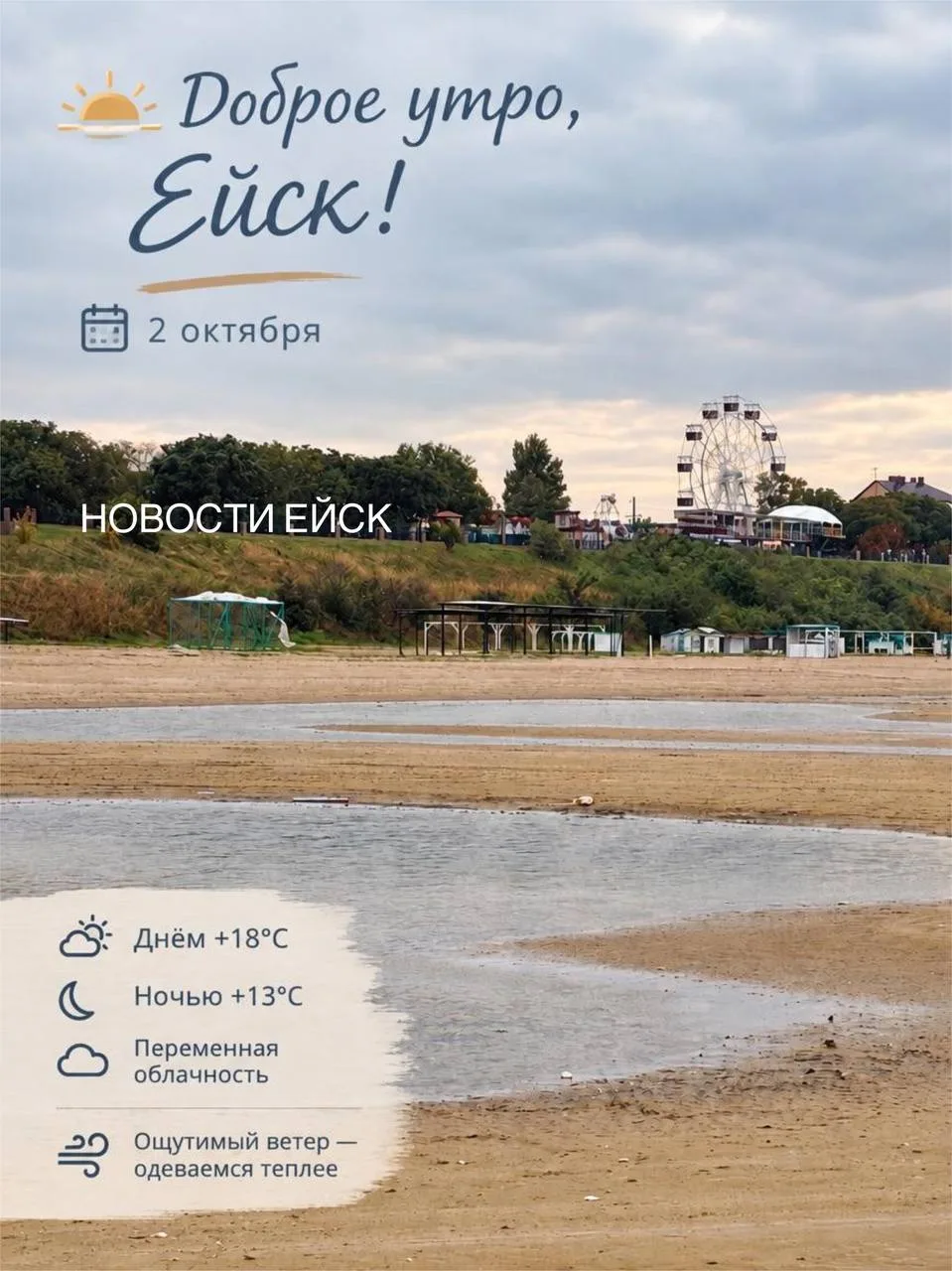 🌅 Ейск встречает 2 октября