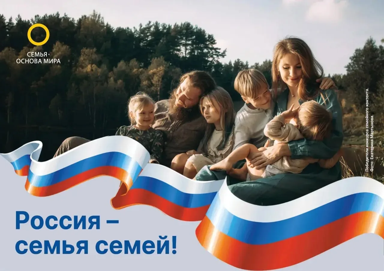 Сегодня отмечается один из главных государственных праздников – День России🇷🇺

«Россия – семья сем