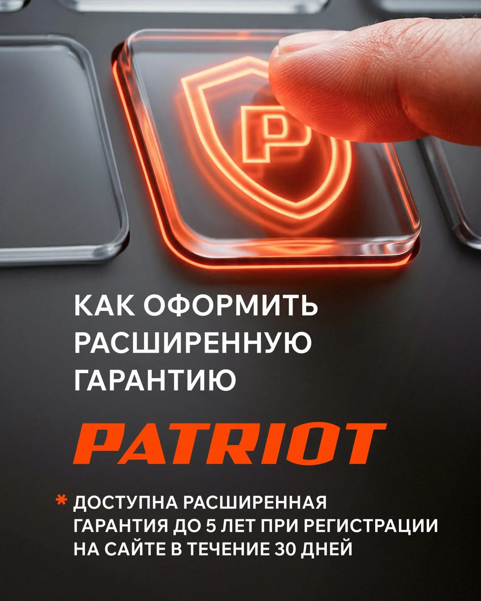 Как оформить расширенную гарантию на технику PATRIOT ?