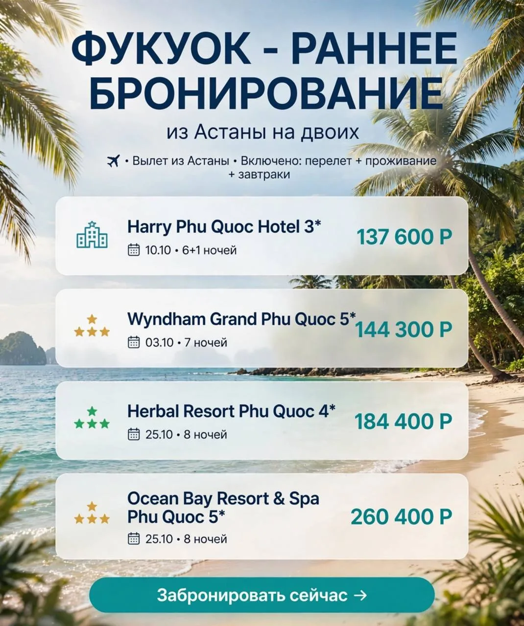🌴 ФУКУОК — РАННЕЕ БРОНИРОВАНИЕ!