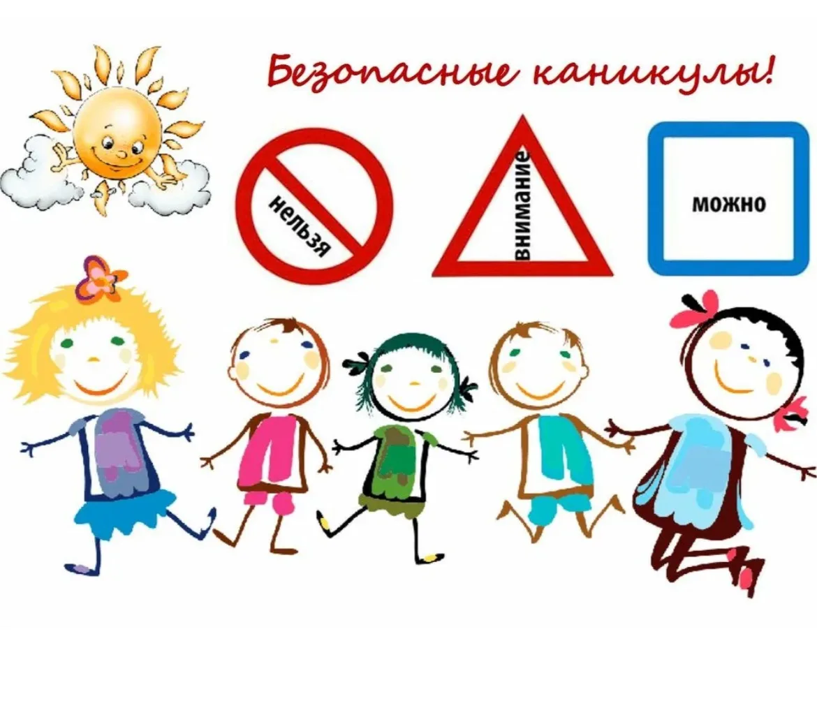 Уважаемые родители! Лето — время отдыха, но оно несет и дополнительные риски. Чтобы кан...