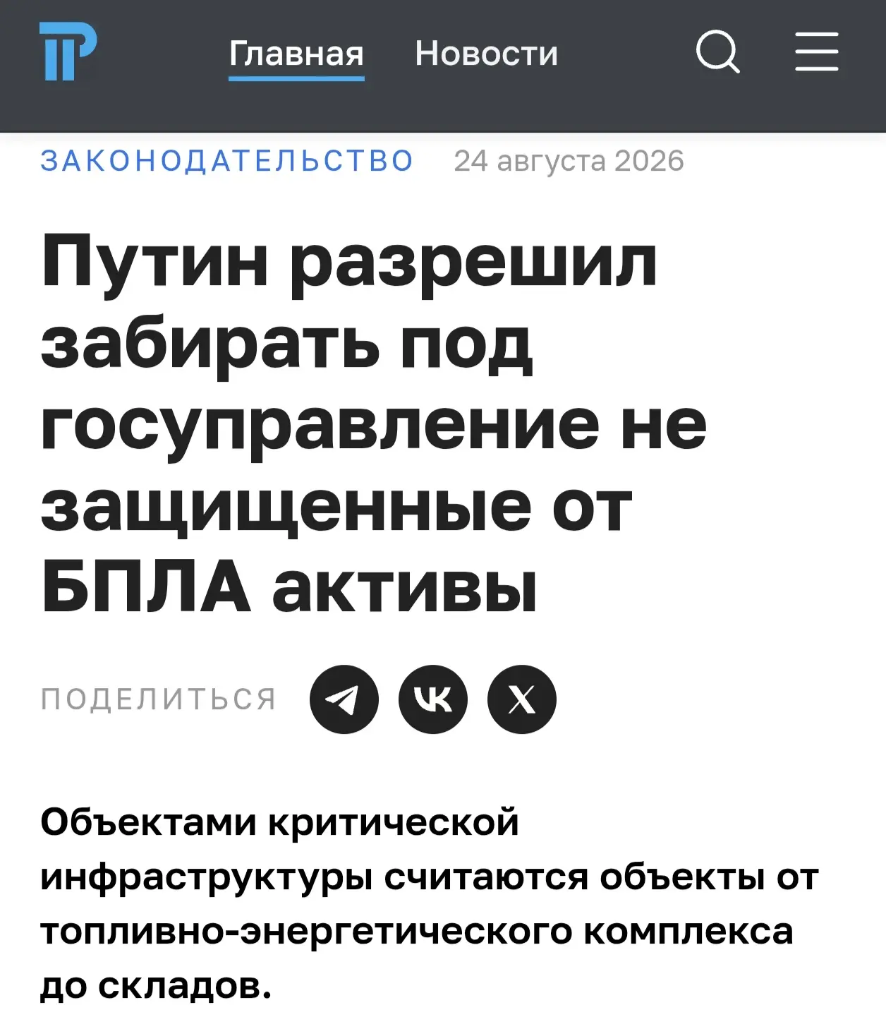 Путин разрешил забирать под госуправление не защищенные от БПЛА активы