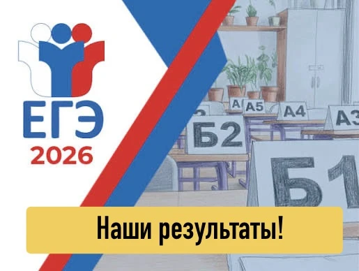 🎉 ЕГЭ-2026: наши выпускники снова подтвердили высокий уровень подготовки!
