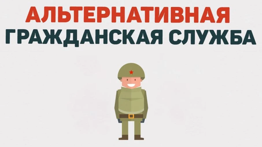 📢 «Информация для граждан, желающих заменить «срочную службу» альтернативной гражданск...