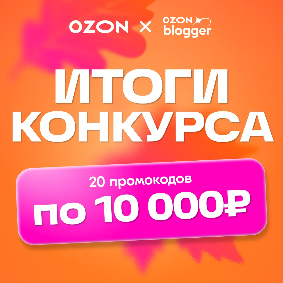 🎉 Подводим итоги розыгрыша 20 промокодов по 10 000 рублей!