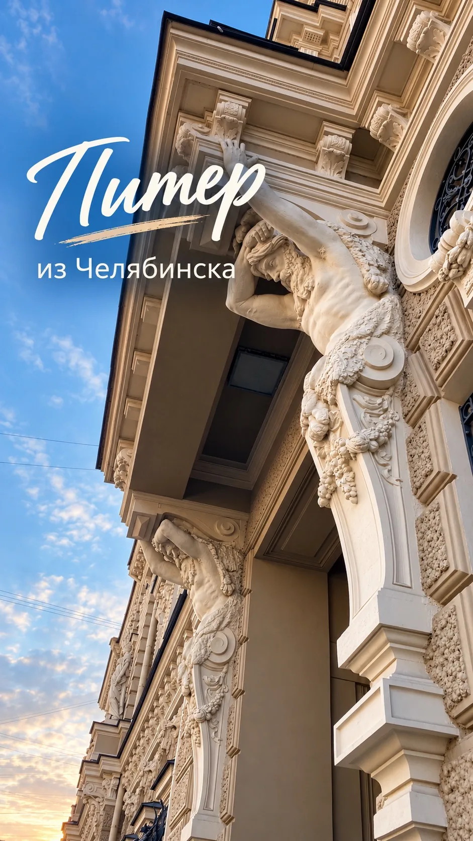 🔥ПИТЕР из ЧЕЛЯБИНСКА