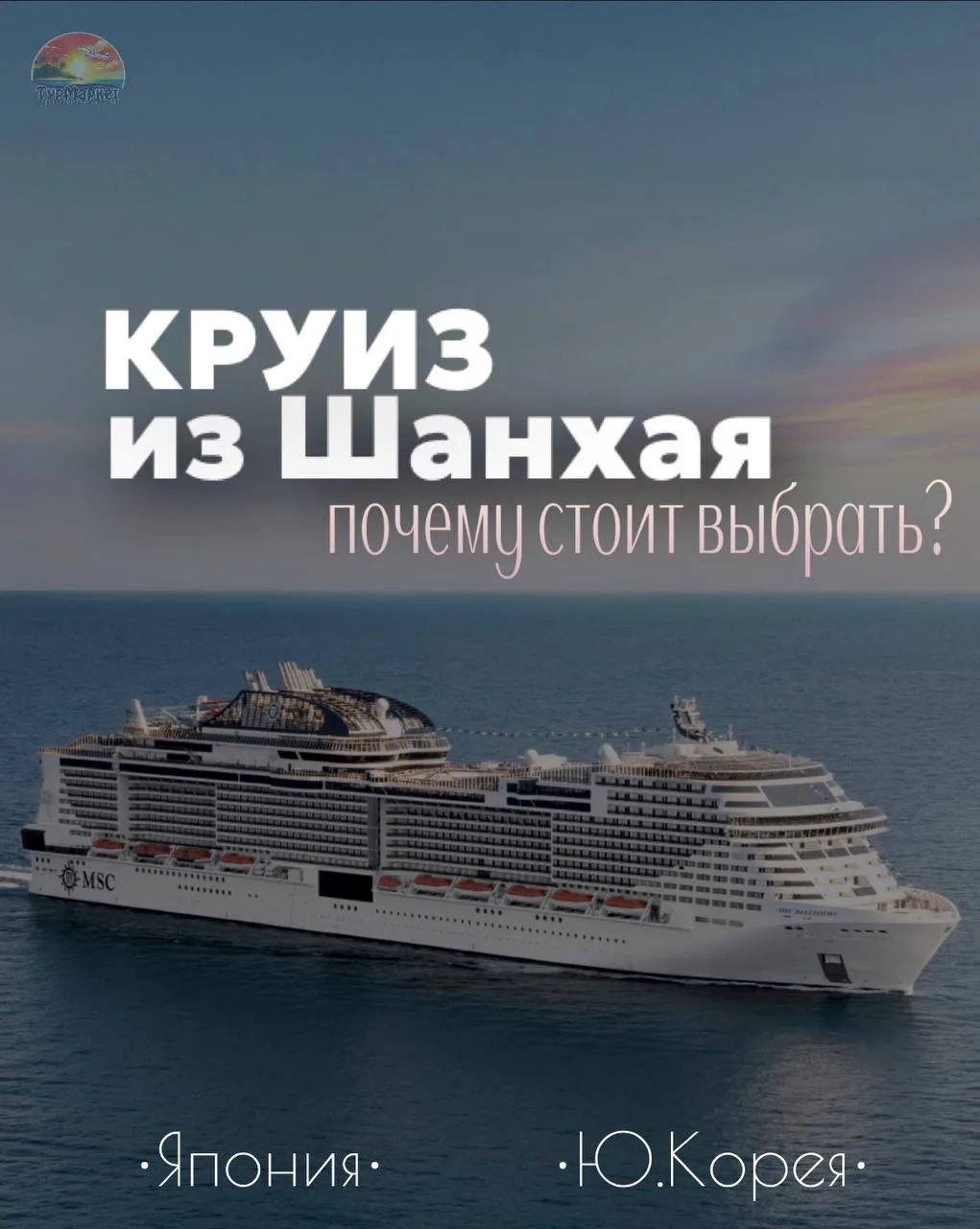 🛳️ Почему стоит попробовать круиз MSC Bellissima из Шанхая по Азии вместо обычного пля...