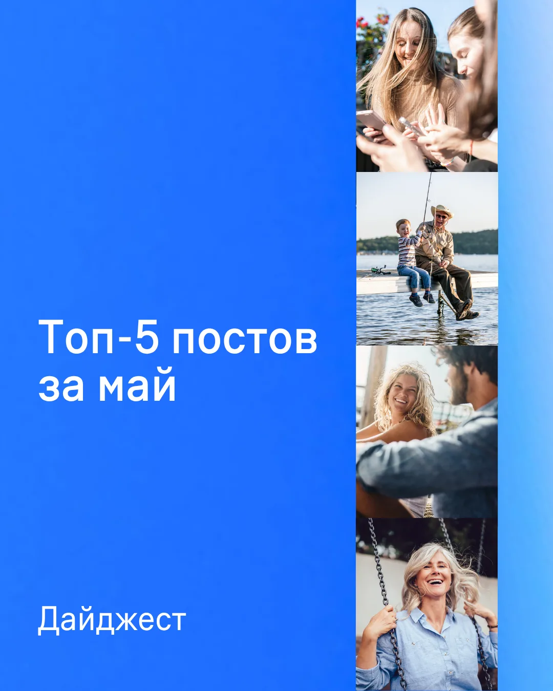 В мае успели поговорить и о пенсии, и о здоровье сердца, и о будущем детей. Самое важно...