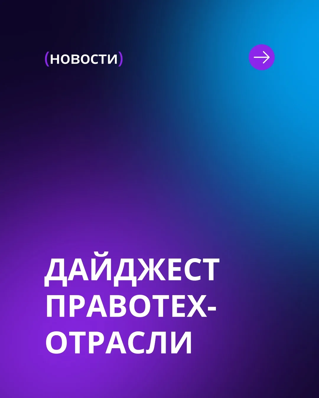 🔊 Что нового в правотех-отрасли?
