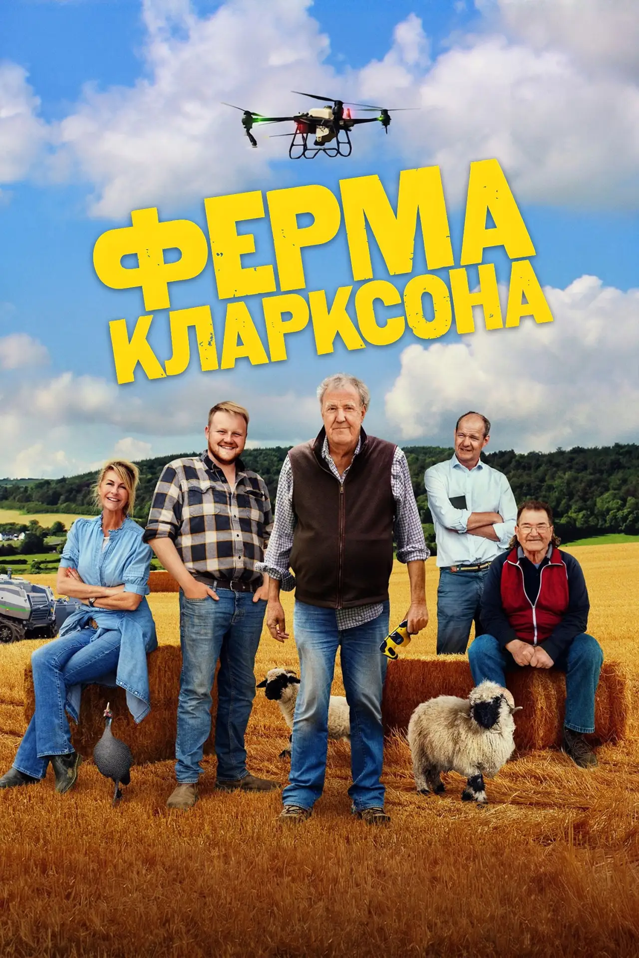 🎥 Сериал: Ферма Кларксона