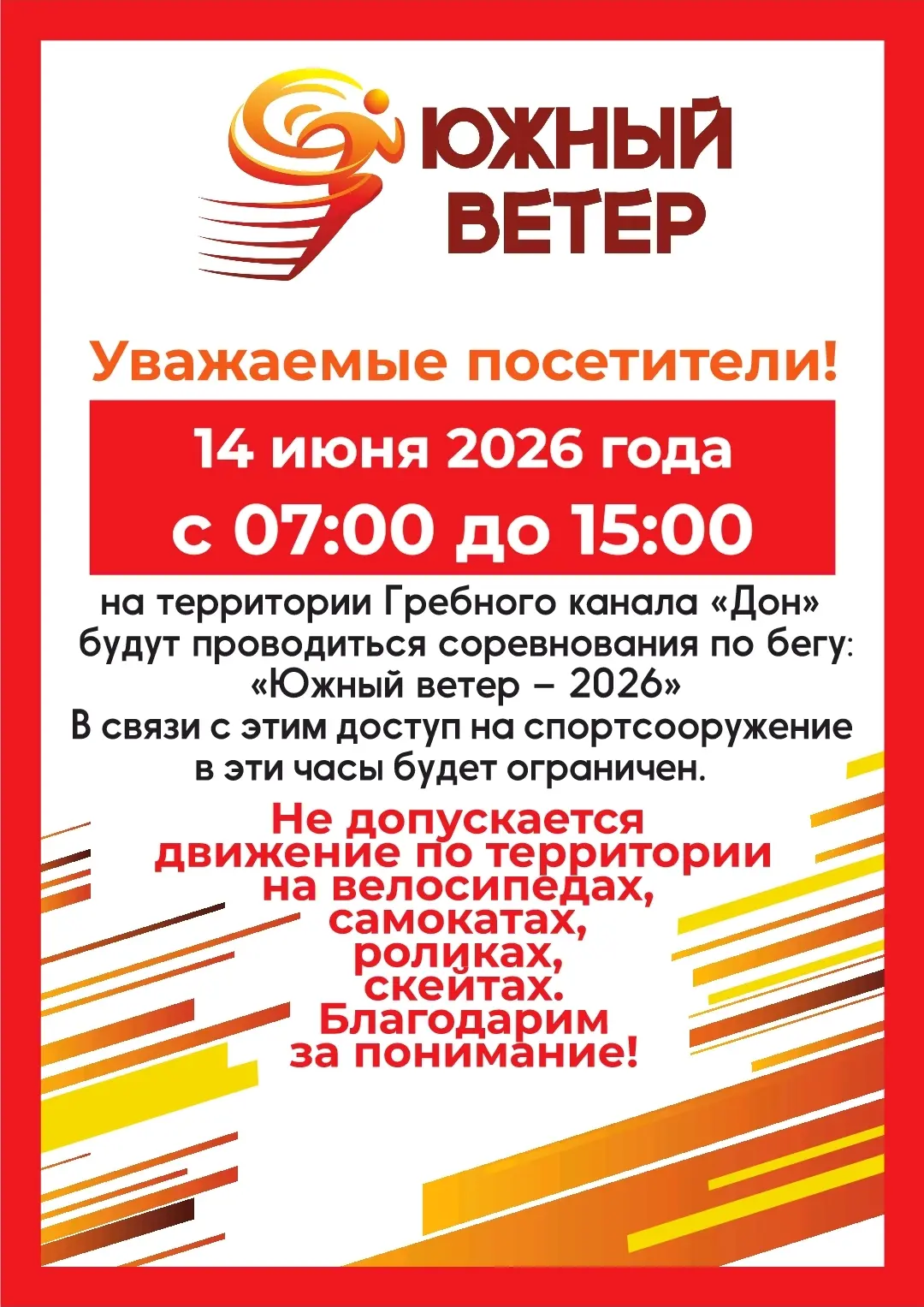 ‼️ Уважаемые посетители "Гребного канала "Дон"!

⚠️ 14 июня на территории "Гребного канала "Дон" буд
