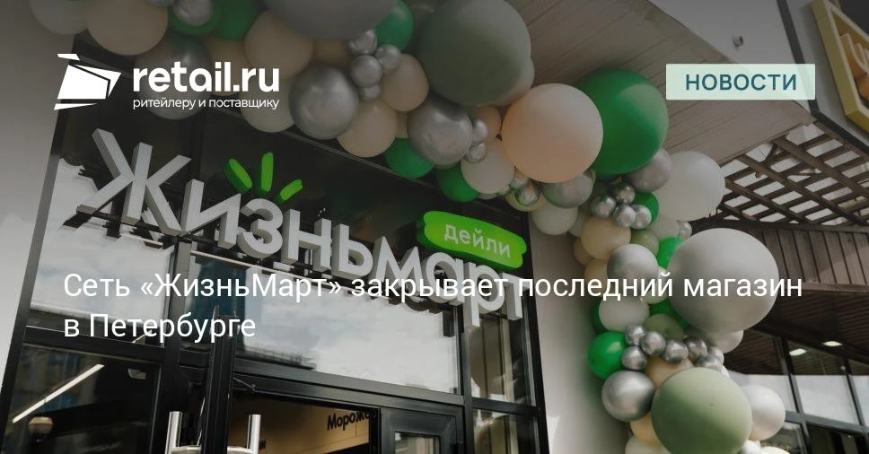 Уральский ритейлер «ЖизньМарт» сворачивает экспансию в Петербурге.