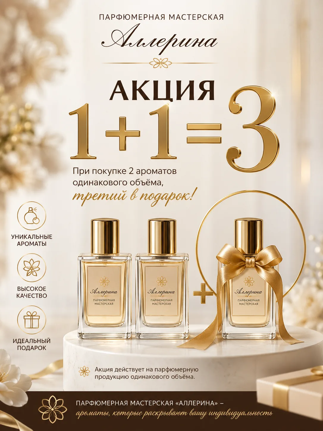 🎁 АКЦИЯ 1+1=3 в Парфюмерной Мастерской «Аллерина»! 🎁