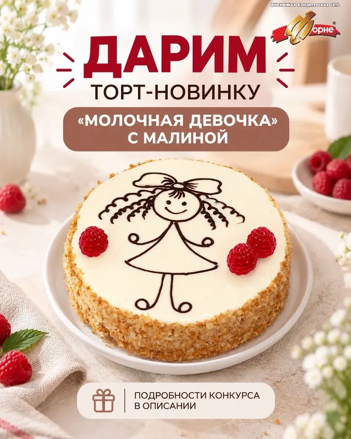 Дарим торт «Молочная девочка» с малиной от кондитерской сети «Форне»