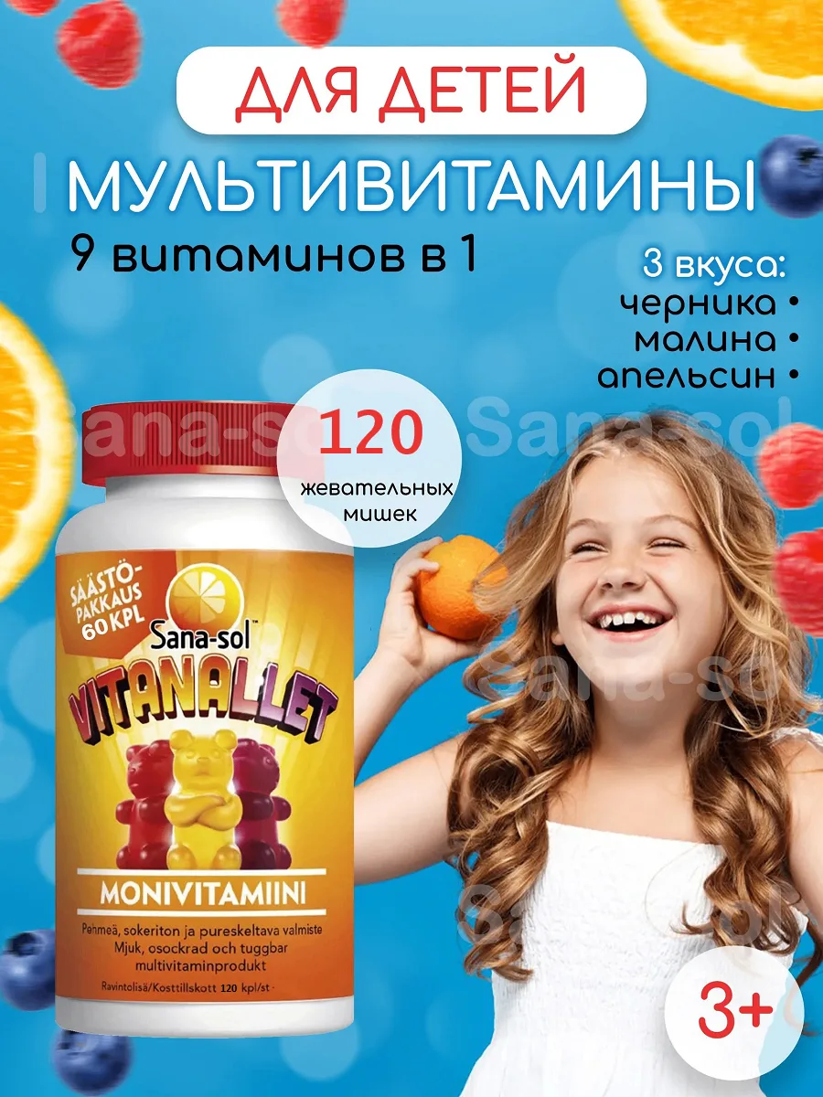 Мультивитаминный комплекс - 120 жевательных мишек. Вкус апельсин, малина, черника. Финляндия