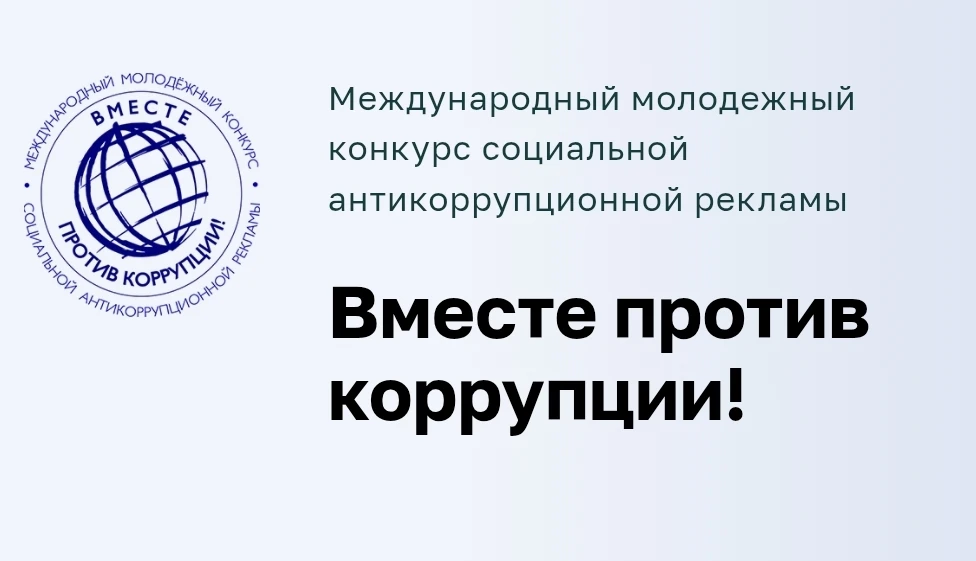 🛑 ВМЕСТЕ ПРОТИВ КОРРУПЦИИ!

Стартовал международный конкурс социальной рекламы от Генеральной проку
