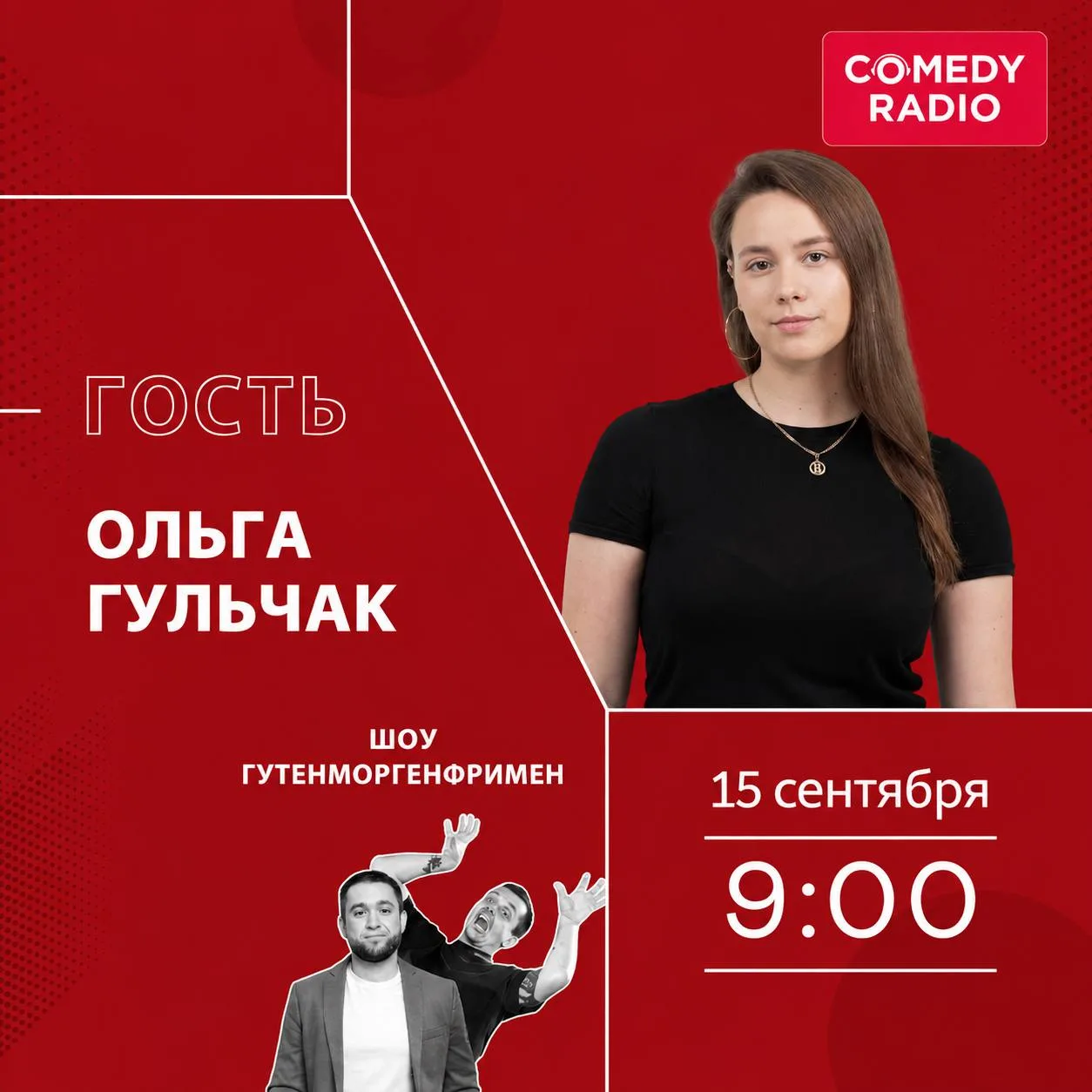 Сегодня в эфире — стендап-комик Ольга Гульчак