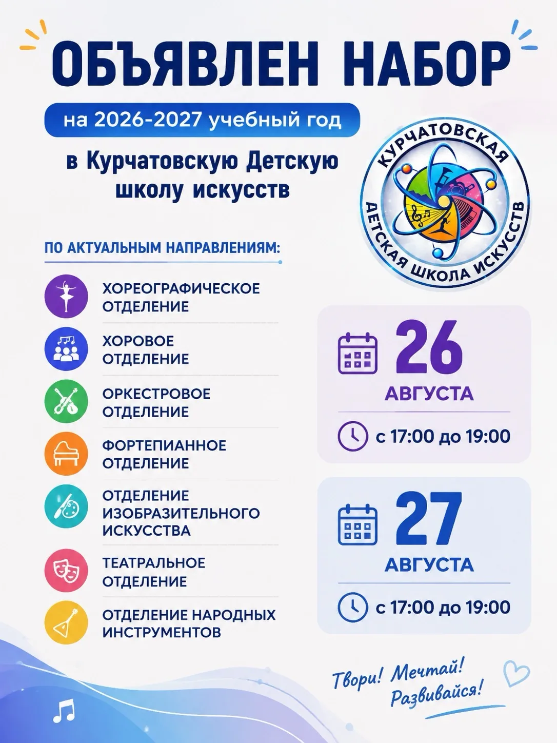 📢 ОБЪЯВЛЕН НАБОР на 2026–2027 учебный год в Курчатовскую Детскую школу искусств! 🎨🎭🎶