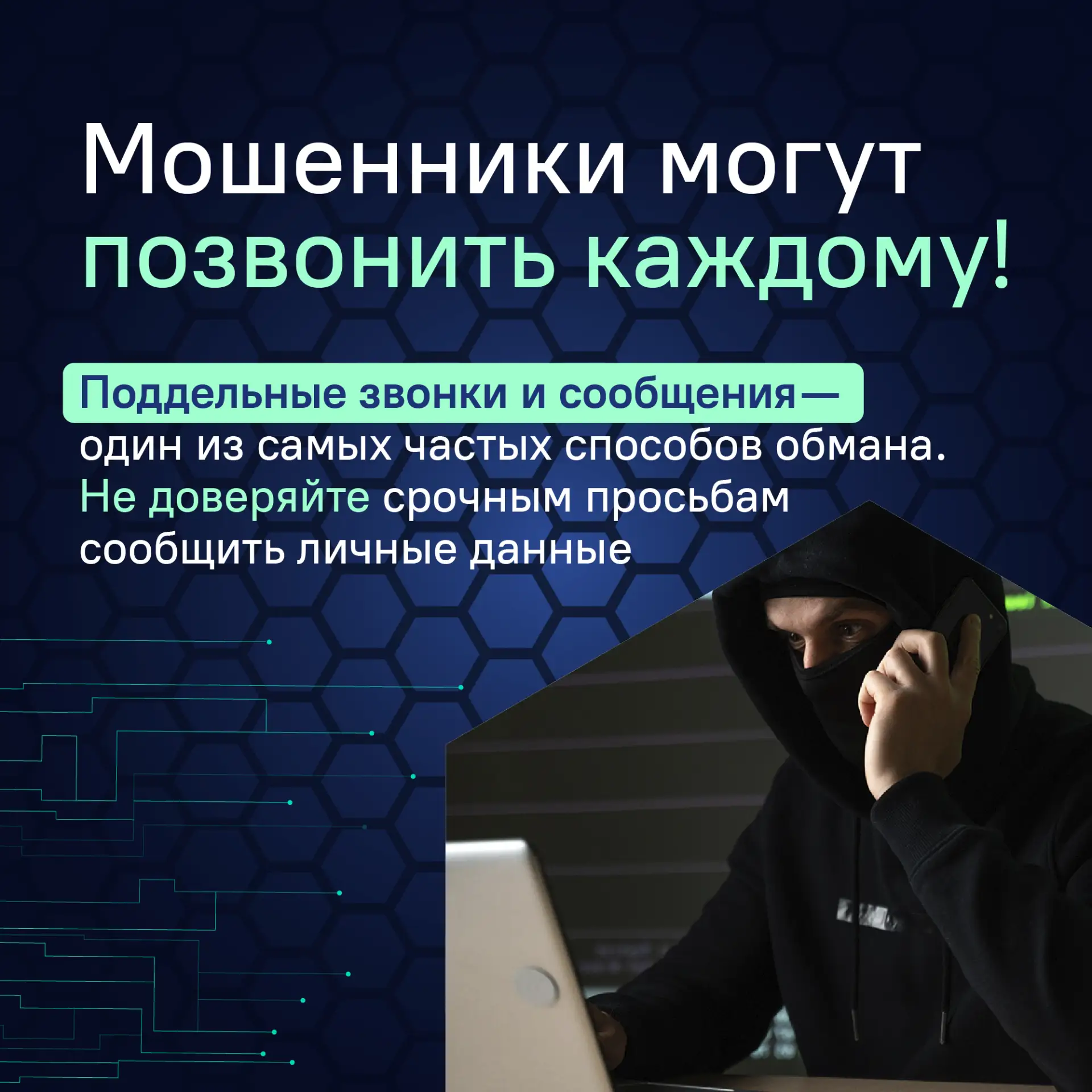 Внимание: простые правила защиты от мошенников