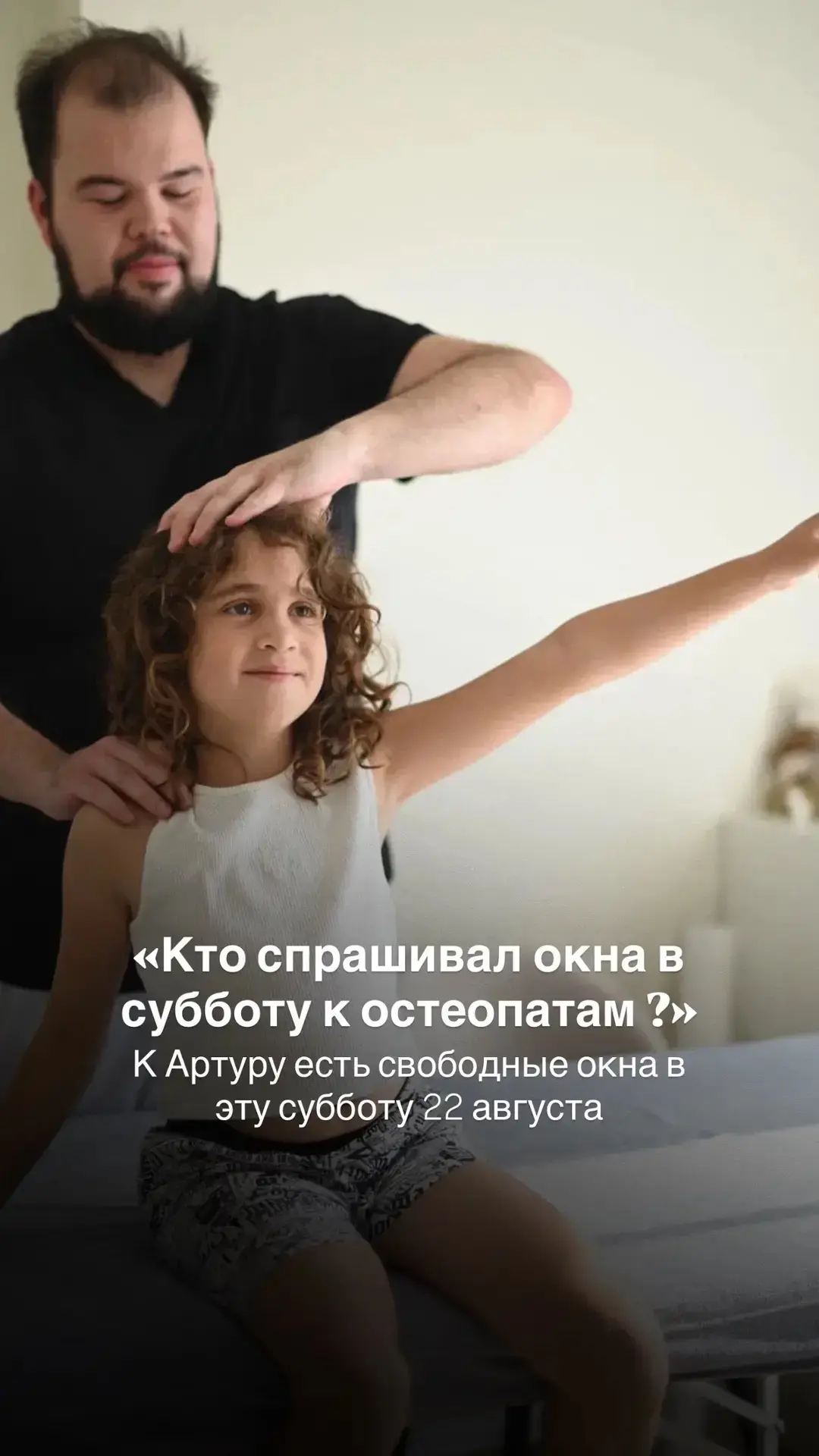Окошки на субботу к остеопату