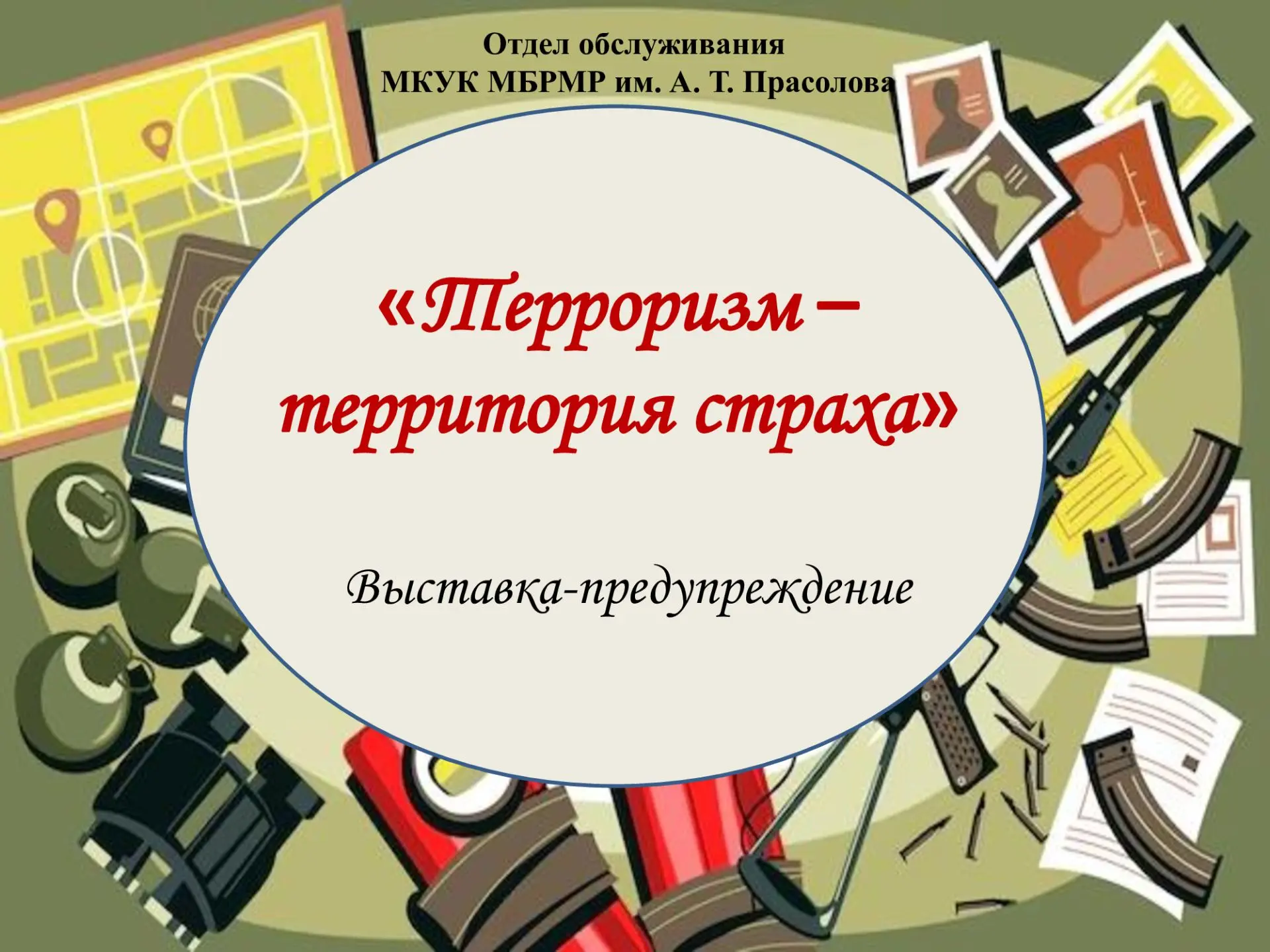 3 сентября в конференц-зале отдела обслуживания открылась выставка-предупреждение "Терр...