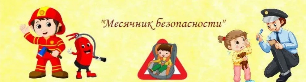 В сентябре традиционно в нашем лицее проводится "Месячник безопасности!".