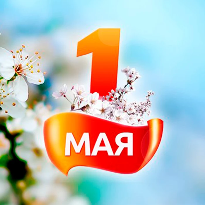🌷 С праздником Весны и Труда! Наш график работы в праздники.